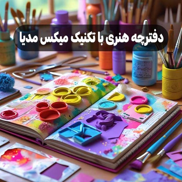 دفترچه هنری با تکنیک‌ میکس مدیا