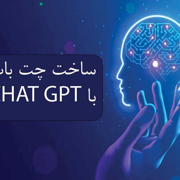 ساخت چت بات با Chat GPT