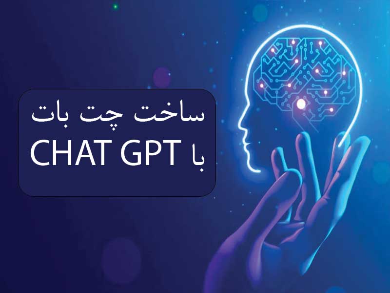 ساخت چت بات با Chat GPT