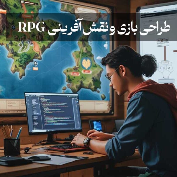 طراحی بازی و نقش آفرینی RPG