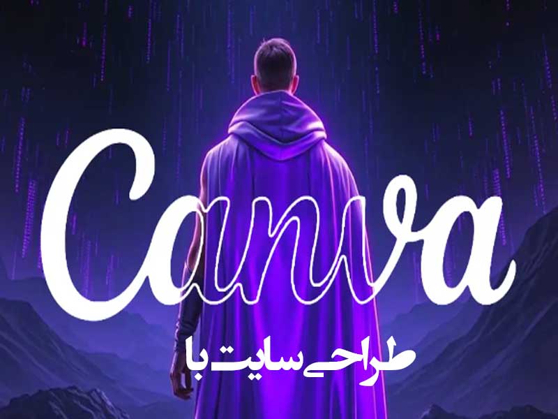 طراحی سایت با canva code