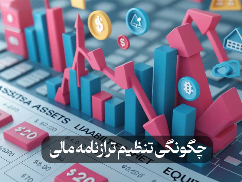 چگونگی تنظیم ترازنامه مالی