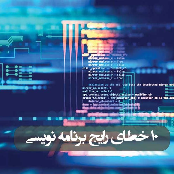 ۱۰ خطای رایج برنامه نویسی