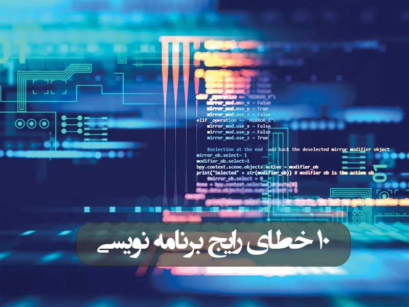 ۱۰ خطای رایج برنامه نویسی