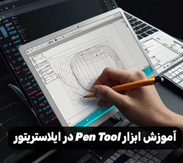 آموزش ابزار Pen Tool در ایلاستریتور