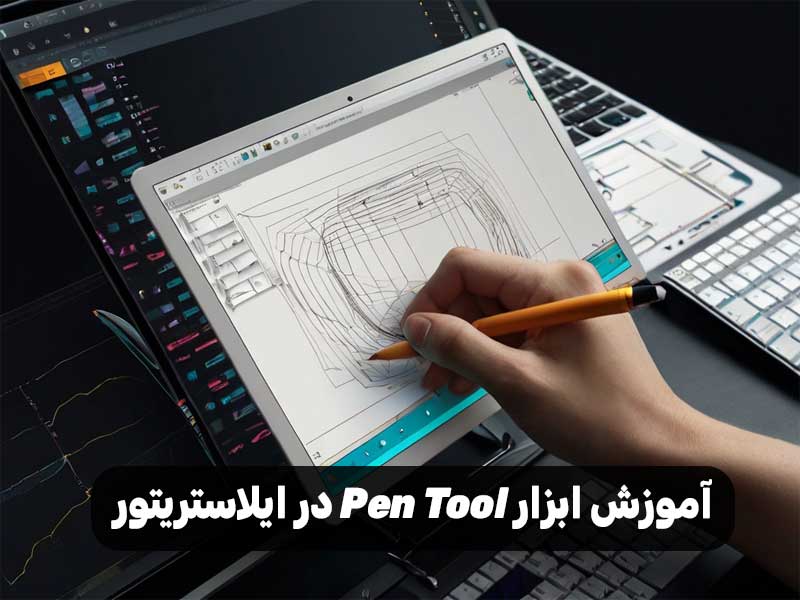 آموزش ابزار Pen Tool در ایلاستریتور