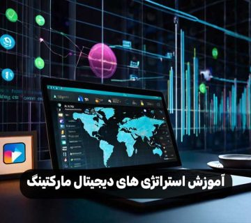 آموزش استراتژی های دیجیتال مارکتینگ