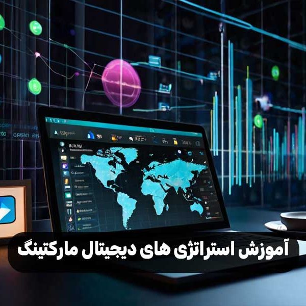 آموزش استراتژی های دیجیتال مارکتینگ