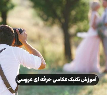 آموزش تکنیک عکاسی حرفه ای عروسی