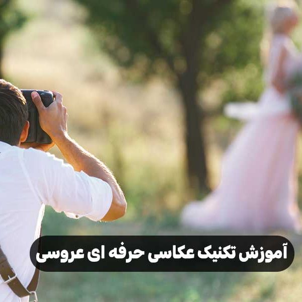 آموزش تکنیک عکاسی حرفه ای عروسی
