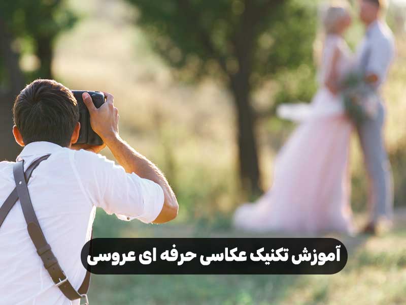 آموزش تکنیک عکاسی حرفه ای عروسی