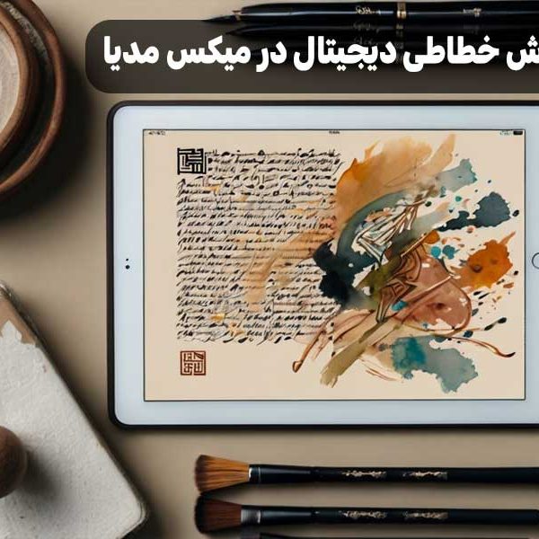 آموزش خطاطی دیجیتال در میکس مدیا