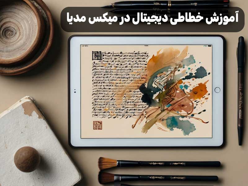 آموزش خطاطی دیجیتال در میکس مدیا