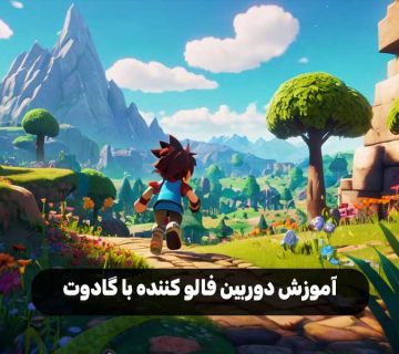 آموزش دوربین فالو کننده با گادوت