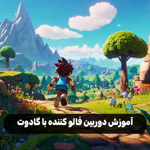 آموزش دوربین فالو کننده با گادوت