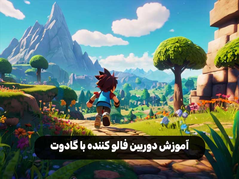آموزش دوربین فالو کننده با گادوت