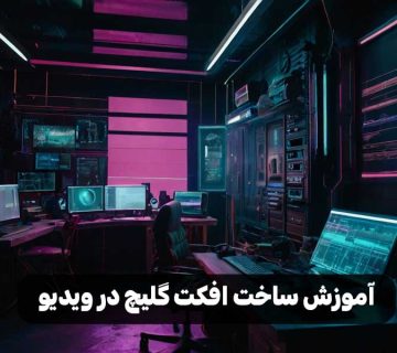 آموزش ساخت افکت گلیچ در ویدیو