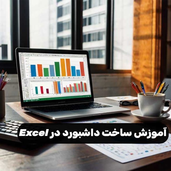 آموزش ساخت داشبورد در Excel
