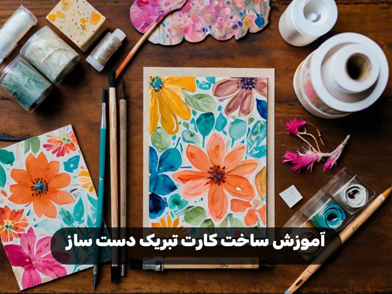 آموزش ساخت کارت تبریک دست ساز