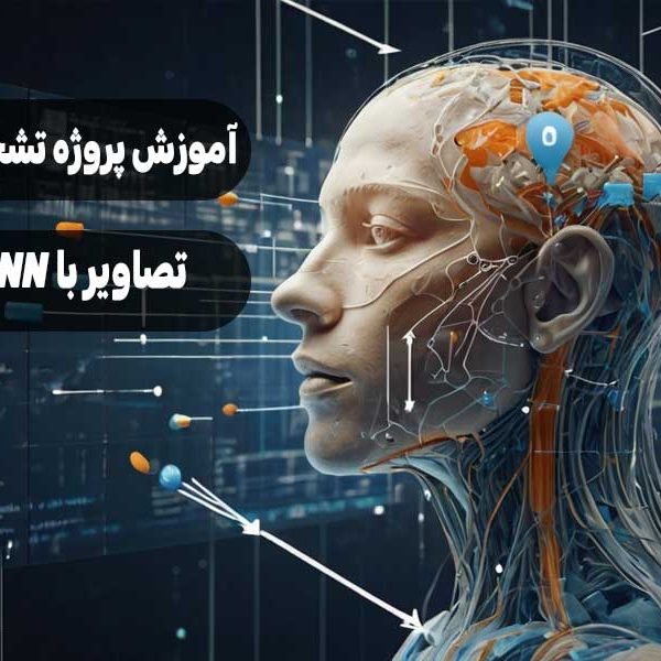 آموزش پروژه تشخیص تصاویر با CNN