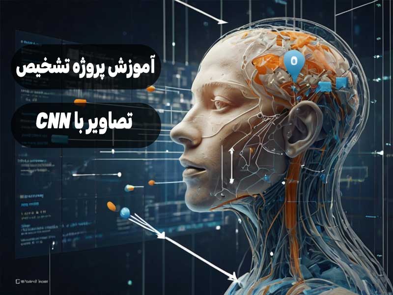 آموزش پروژه تشخیص تصاویر با CNN