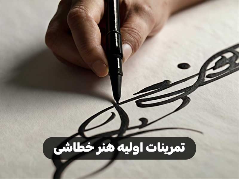 تمرینات اولیه هنر خطاشی