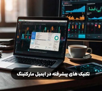تکنیک‌ های پیشرفته در ایمیل مارکتینگ
