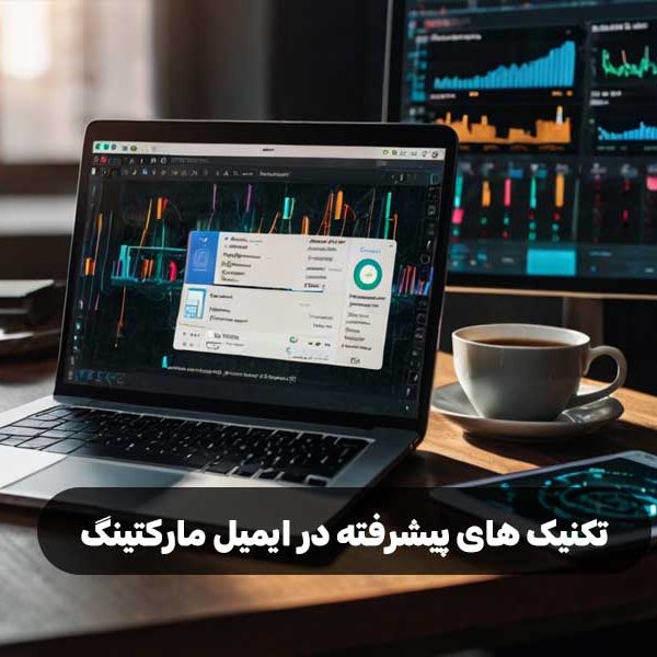 تکنیک‌ های پیشرفته در ایمیل مارکتینگ