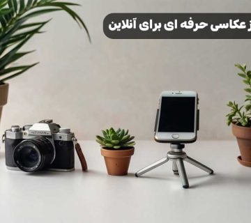 راز عکاسی حرفه‌ ای برای آنلاین شاپ