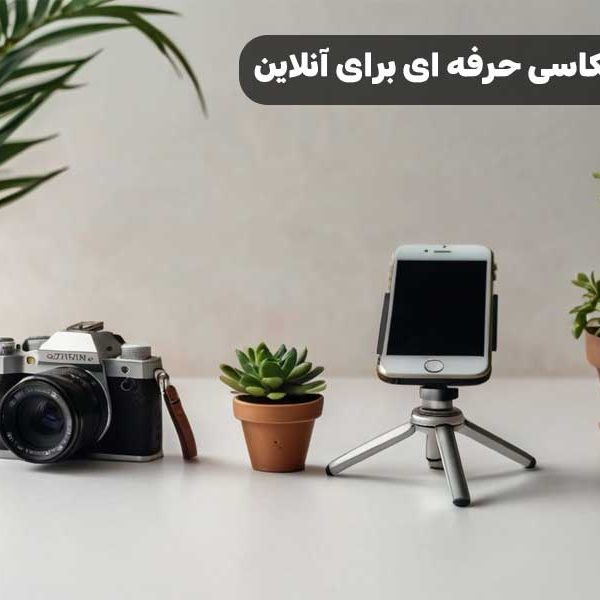 راز عکاسی حرفه‌ ای برای آنلاین شاپ