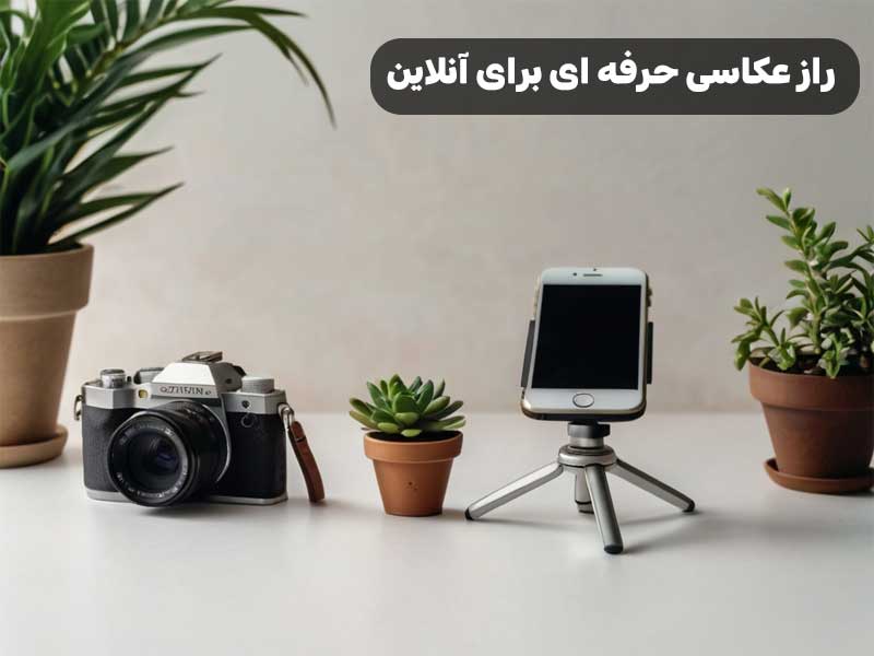 راز عکاسی حرفه‌ ای برای آنلاین شاپ