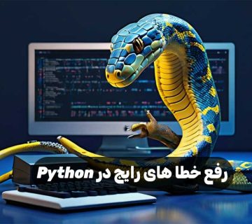 رفع خطا های رایج در Python