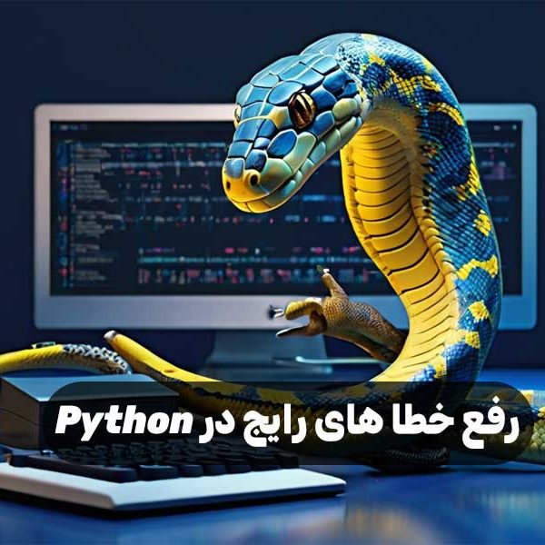 رفع خطا های رایج در Python