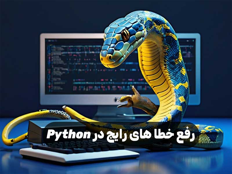 رفع خطا های رایج در Python
