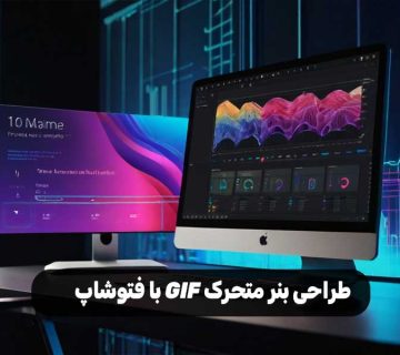 طراحی بنر متحرک GIF با فتوشاپ