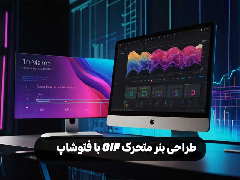 طراحی بنر متحرک GIF با فتوشاپ