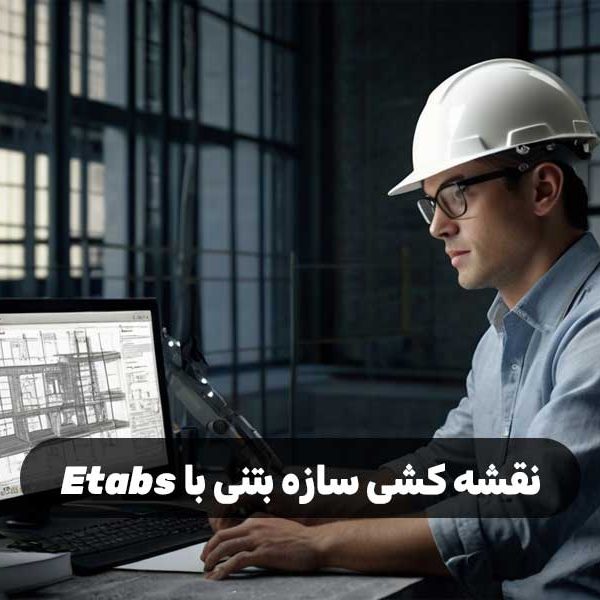 نقشه کشی سازه بتنی با Etabs