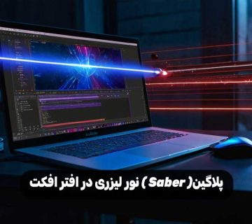 پلاگین( Saber ) نور لیزری در افتر افکت