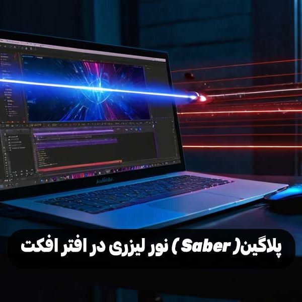 پلاگین( Saber ) نور لیزری در افتر افکت