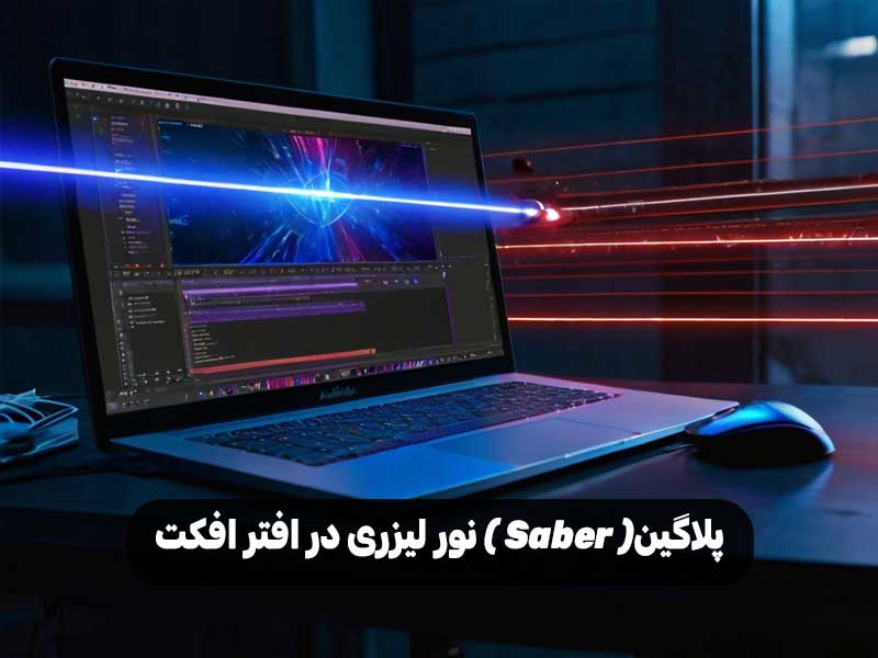 پلاگین( Saber ) نور لیزری در افتر افکت