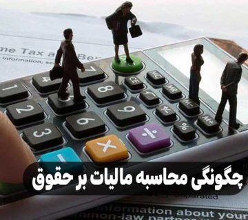 چگونگی محاسبه مالیات بر حقوق