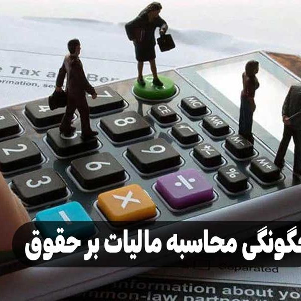چگونگی محاسبه مالیات بر حقوق