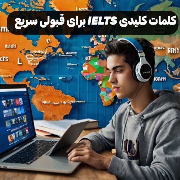 کلمات کلیدی IELTS برای قبولی سریع