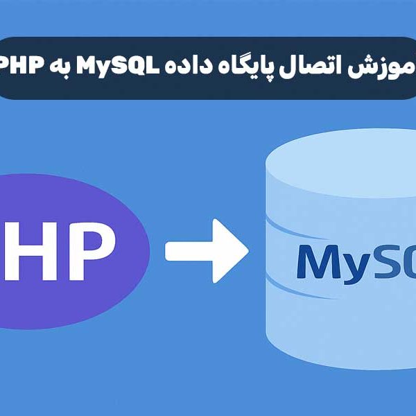 آموزش اتصال پایگاه‌ داده MySQL به PHP