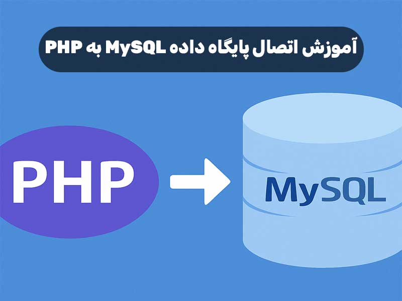 آموزش اتصال پایگاه‌ داده MySQL به PHP