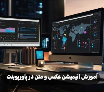 آموزش انیمیشن عکس و متن در پاورپوینت