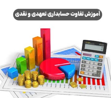 آموزش تفاوت حسابداری تعهدی و نقدی