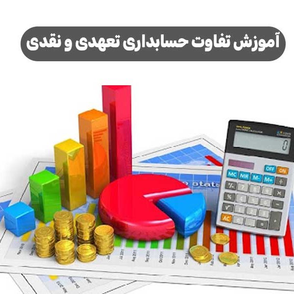 آموزش تفاوت حسابداری تعهدی و نقدی