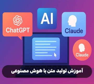آموزش تولید متن با هوش مصنوعی