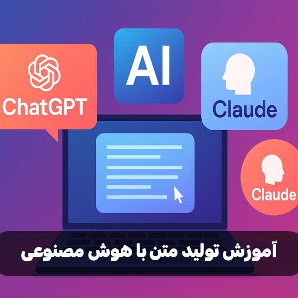 آموزش تولید متن با هوش مصنوعی